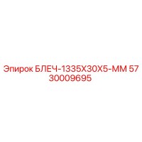 5730009695 BLECH-1335X30X5-MM Epiroc