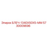 5730009696 BLECH-1340X50X5-MM Epiroc
