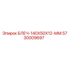 5730009697 BLECH-140X50X12-MM Epiroc
