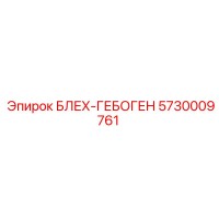 5730009761 БЛЕХ-ГЕБОГЕН Epiroc
