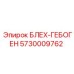 5730009762 БЛЕХ-ГЕБОГЕН Epiroc