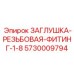 5730009794 ЗАГЛУШКА-РЕЗЬБОВАЯ-ФИТИНГ-1-8 (Epiroc)