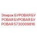 Фотография запасной части 5730009816 Epiroc для буровой техники