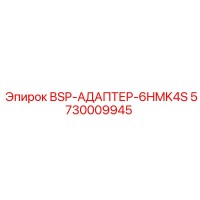 5730009945 BSP-АДАПТЕР-6HMK4S Epiroc
