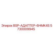 Адаптер BSP-АДАПТЕР-6HMK4S артикул 5730009945 производитель Epiroc