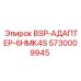 Адаптер BSP-АДАПТЕР-6HMK4S артикул 5730009945 производитель Epiroc