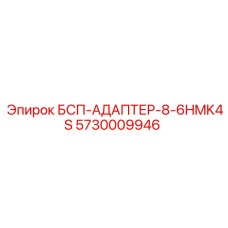 Адаптер БСП-АДАПТЕР-8-6HMK4S артикул 5730009946 производитель Epiroc