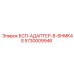 Адаптер БСП-АДАПТЕР-8-6HMK4S артикул 5730009946 производитель Epiroc