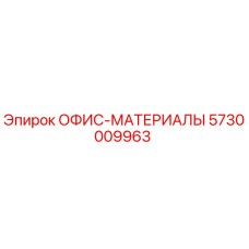 5730009963 ОФИС-МАТЕРИАЛЫ Epiroc