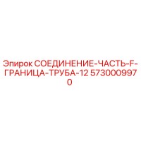 5730009970 СОЕДИНЕНИЕ-ЧАСТЬ-F-ГРАНИЦА-ТРУБА-12 Epiroc