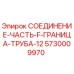 5730009970 СОЕДИНЕНИЕ-ЧАСТЬ-F-ГРАНИЦА-ТРУБА-12 Epiroc