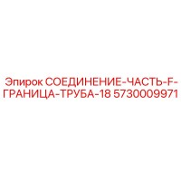 5730009971 СОЕДИНЕНИЕ-ЧАСТЬ-F-ГРАНИЦА-ТРУБА-18 Epiroc