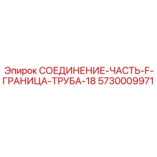 5730009971 СОЕДИНЕНИЕ-ЧАСТЬ-F-ГРАНИЦА-ТРУБА-18 Epiroc