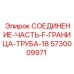 5730009971 СОЕДИНЕНИЕ-ЧАСТЬ-F-ГРАНИЦА-ТРУБА-18 Epiroc