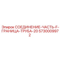 5730009972 СОЕДИНЕНИЕ-ЧАСТЬ-F-ГРАНИЦА-ТРУБА-20 Epiroc