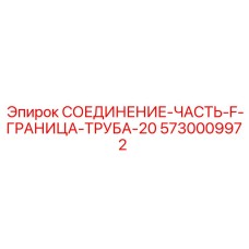 5730009972 СОЕДИНЕНИЕ-ЧАСТЬ-F-ГРАНИЦА-ТРУБА-20 Epiroc