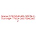 5730009972 СОЕДИНЕНИЕ-ЧАСТЬ-F-ГРАНИЦА-ТРУБА-20 Epiroc