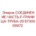 5730009972 СОЕДИНЕНИЕ-ЧАСТЬ-F-ГРАНИЦА-ТРУБА-20 Epiroc