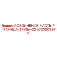5730009973 СОЕДИНЕНИЕ-ЧАСТЬ-F-ГРАНИЦА-ТРУБА-22 Epiroc