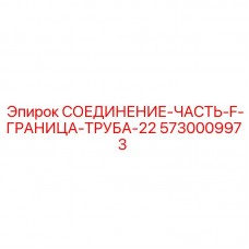 Высокопрочная деталь Epiroc 5730009973 для гидравлических систем