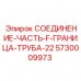 Высокопрочная деталь Epiroc 5730009973 для гидравлических систем