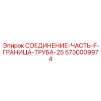 5730009974 СОЕДИНЕНИЕ-ЧАСТЬ-F-ГРАНИЦА-ТРУБА-25 Epiroc