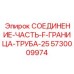5730009974 СОЕДИНЕНИЕ-ЧАСТЬ-F-ГРАНИЦА-ТРУБА-25 Epiroc