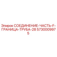 5730009975 СОЕДИНЕНИЕ-ЧАСТЬ-F-ГРАНИЦА-ТРУБА-28 Epiroc