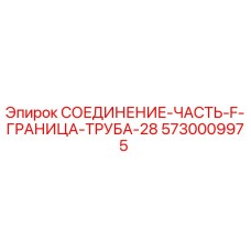 5730009975 СОЕДИНЕНИЕ-ЧАСТЬ-F-ГРАНИЦА-ТРУБА-28 Epiroc