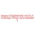 5730009975 СОЕДИНЕНИЕ-ЧАСТЬ-F-ГРАНИЦА-ТРУБА-28 Epiroc