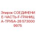 5730009975 СОЕДИНЕНИЕ-ЧАСТЬ-F-ГРАНИЦА-ТРУБА-28 Epiroc