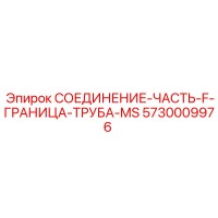 5730009976 СОЕДИНЕНИЕ-ЧАСТЬ-F-ГРАНИЦА-ТРУБА-MS Epiroc
