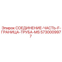 5730009977 СОЕДИНЕНИЕ-ЧАСТЬ-F-ГРАНИЦА-ТРУБА-MS Epiroc