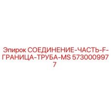 5730009977 СОЕДИНЕНИЕ-ЧАСТЬ-F-ГРАНИЦА-ТРУБА-MS Epiroc