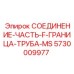 5730009977 СОЕДИНЕНИЕ-ЧАСТЬ-F-ГРАНИЦА-ТРУБА-MS Epiroc
