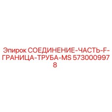 5730009978 СОЕДИНЕНИЕ-ЧАСТЬ-F-ГРАНИЦА-ТРУБА-MS Epiroc