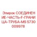 5730009978 СОЕДИНЕНИЕ-ЧАСТЬ-F-ГРАНИЦА-ТРУБА-MS Epiroc