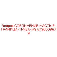 5730009979 СОЕДИНЕНИЕ-ЧАСТЬ-F-ГРАНИЦА-ТРУБА-MS Epiroc