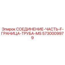 5730009979 СОЕДИНЕНИЕ-ЧАСТЬ-F-ГРАНИЦА-ТРУБА-MS Epiroc
