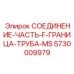 5730009979 СОЕДИНЕНИЕ-ЧАСТЬ-F-ГРАНИЦА-ТРУБА-MS Epiroc