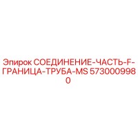 5730009980 СОЕДИНЕНИЕ-ЧАСТЬ-F-ГРАНИЦА-ТРУБА-MS Epiroc