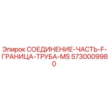 5730009980 СОЕДИНЕНИЕ-ЧАСТЬ-F-ГРАНИЦА-ТРУБА-MS Epiroc