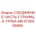 5730009980 СОЕДИНЕНИЕ-ЧАСТЬ-F-ГРАНИЦА-ТРУБА-MS Epiroc