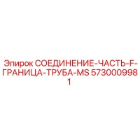 5730009981 СОЕДИНЕНИЕ-ЧАСТЬ-F-ГРАНИЦА-ТРУБА-MS Epiroc