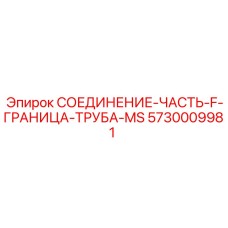 5730009981 СОЕДИНЕНИЕ-ЧАСТЬ-F-ГРАНИЦА-ТРУБА-MS Epiroc