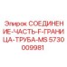 5730009981 СОЕДИНЕНИЕ-ЧАСТЬ-F-ГРАНИЦА-ТРУБА-MS Epiroc
