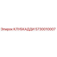 5730010007 КЛУБКАДДИ Epiroc