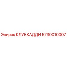 5730010007 КЛУБКАДДИ Epiroc