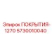 Усиленные защитные покрытия для буровых платформ Epiroc