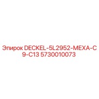 5730010073 DECKEL-5L2952-МЕХА-C9-C13 Эпирок